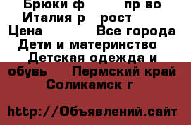 Брюки ф.Aletta пр-во Италия р.5 рост.110 › Цена ­ 2 500 - Все города Дети и материнство » Детская одежда и обувь   . Пермский край,Соликамск г.